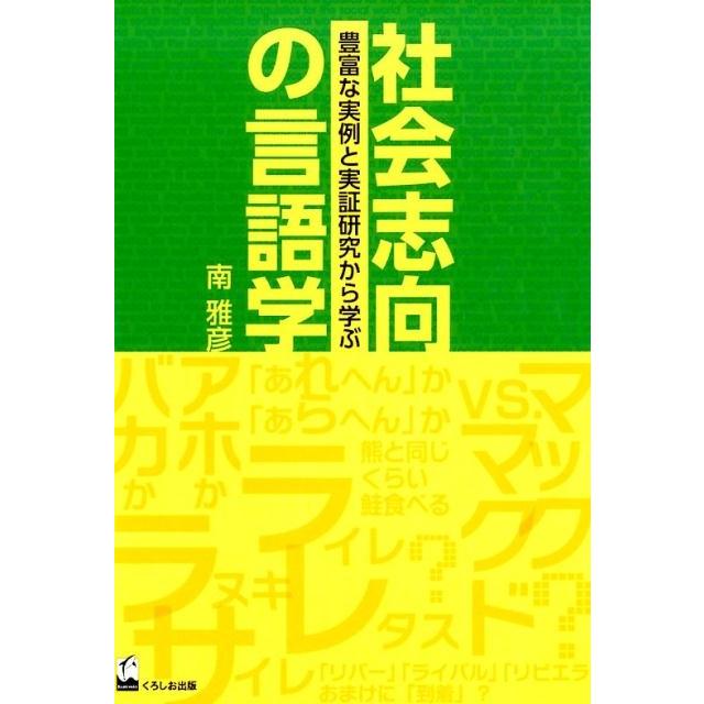 社会志向の言語学 豊富な実例と実証研究から学ぶ