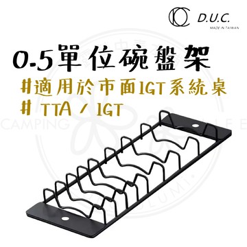 IGT碗盤架【露營中毒本鋪】 D.U.C TTA/IGT 0.5單位碗盤架 碗盤架 IGT系統  瀝水架 露營 北極冰