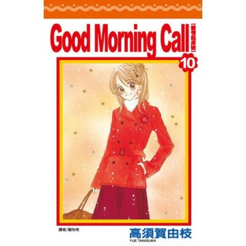 Good Morning Call 愛情起床號(10)_Readmoo 讀墨電子書