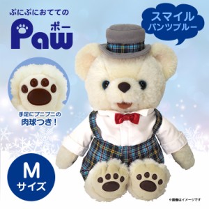 ぬいぐるみ テディベア くま ポー Mサイズ P 5092 Paw ポー プニプニの肉球 コスチューム スマイル パンツセット ブルー サンレモン 通販 Lineポイント最大1 0 Get Lineショッピング