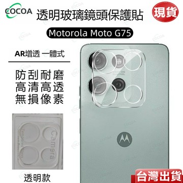 臺灣公司貨 透明高清 一體式鏡頭貼 玻璃鏡頭貼 適用於 摩托羅拉MOTO G56 G86 G75 鏡頭貼 鏡頭保護貼