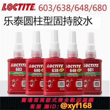 {保固一年 可打統編}如假包賠Loctite樂泰膠水603 638 648 680 609厭氧膠軸承固持膠