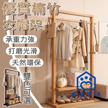 公司貨/附發票 【破損補寄 優質楠竹】衣帽架 落地衣帽架 楠竹衣帽架 新中式 可移動 曬衣架 晾衣架 置物架 臥室衣帽架 帽子架1工廠現貨直銷 售後保障 全館折扣 6m111