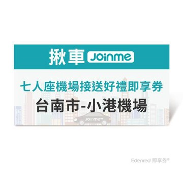 限時↘95折【JoinMe】七人座機場接送好禮即享券(台南市-小港機場)