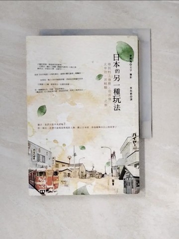 【書寶二手書T2／旅遊_UT5】日本的另一種玩法：尋找村上春樹、岩井俊二、太宰治、宮崎駿……之旅_李炯俊