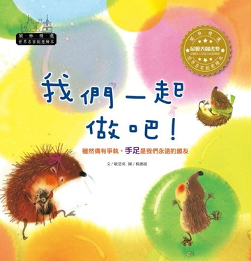 世界名家創意繪本：我們一起做吧！[二手書_良好]