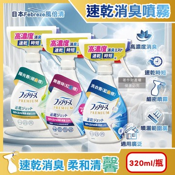 【Febreze 風倍清】布織品專用速乾時短高濃度超細密消臭噴霧320ml/瓶(沙發地毯窗簾寢具除臭,衣物鞋靴清新芳香,雨季晾曬除異味,去食物燒烤味)