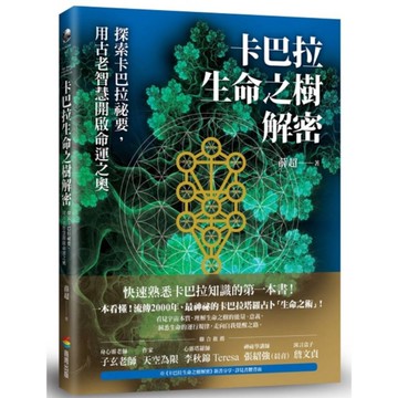 卡巴拉生命之樹解密：探索卡巴拉祕要，用古老智慧開啟命運之奧