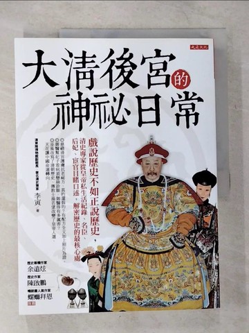 【書寶二手書T8／歷史_T5Y】大清後宮的神祕日常:戲說歷史不如正說歷史，清史專家從皇帝私生活紀錄..._李寅