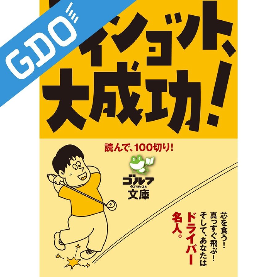 ゴルフダイジェスト Golf Digest ティショット、大成功！読んで、100切り！