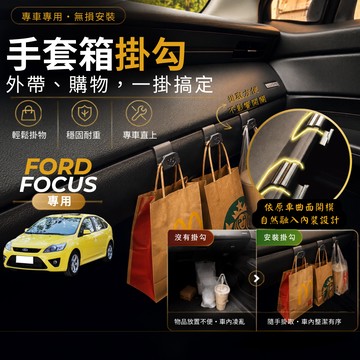 【現貨秒出開發票】 FORD FOCUS MK2 副駕掛勾 FOCUS 掛勾 FOCUS 手套箱掛勾 車用掛勾