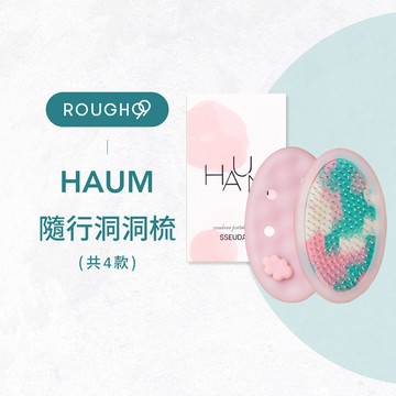 ⎮Rough99⎮HAUM 🇰🇷｜隨行洞洞梳 DIY裝飾