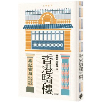 香港騎樓（第二版）