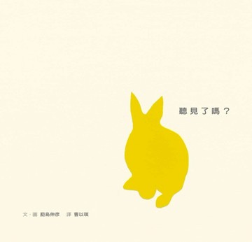 聽見了嗎?[二手書_良好]