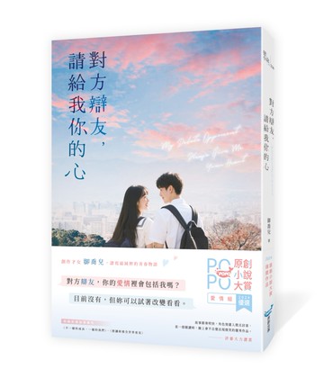 對方辯友，請給我你的心(原創小說大賞優選作品！新生代創作才女，全新青春物語)