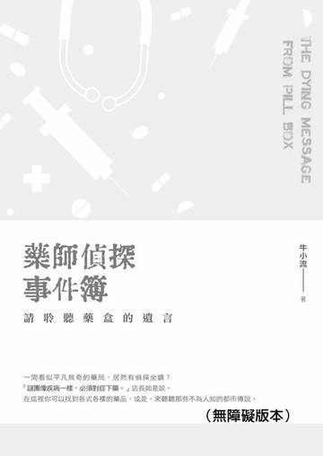 【電子書】藥師偵探事件簿：請聆聽藥盒的遺言（無障礙版本）
