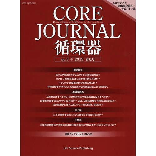 CORE JOURNAL循環器 no.3