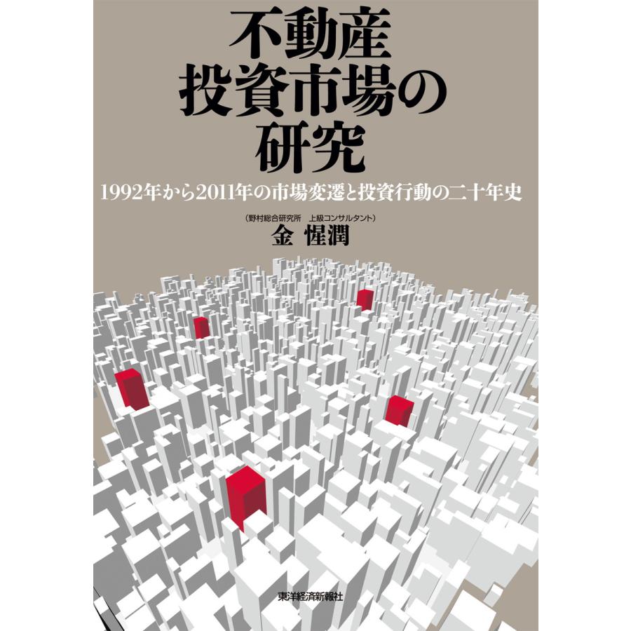 不動産投資市場の研究 1992年から2011年の市場変遷と投資行動の二十年史