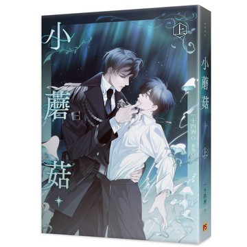 小蘑菇 上/一十四洲 eslite誠品