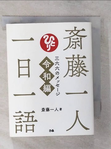 【書寶二手書T3／原文書_S9O】?藤一人一日一語－三六六??????令和編_日文_?藤一人