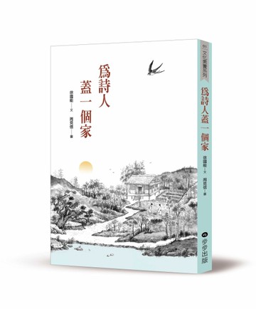 為詩人蓋一個家[二手書_近全新]