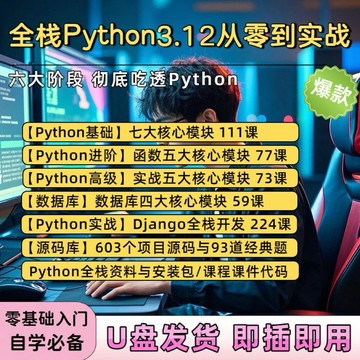 2025 python3.12全棧零基礎自學視頻小白入門進階實戰源碼教學