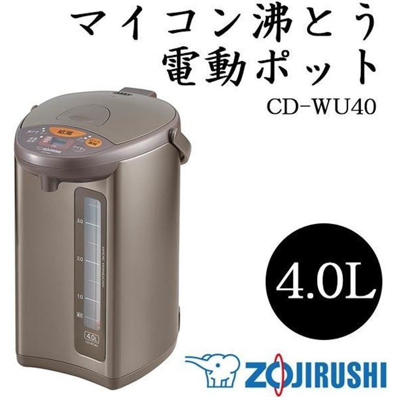 象印 電動ポット 4.0L メタリックブラウン CD-WU40-TM