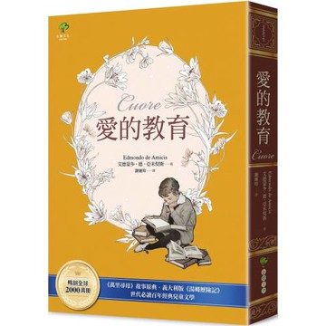 愛的教育：《萬里尋母》故事原典、義大利版《湯姆歷險記》，暢銷全球2000萬冊、世代必讀百年經典兒童文學