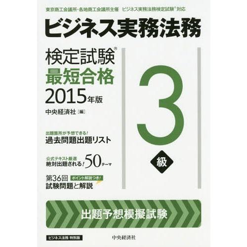 [本 雑誌] ビジネス実務法務検定試験3級最短合格 ビジネス法務特別版 2015年版 中央経済社 編