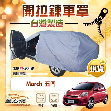 【蓋方便】駕駛座開拉鍊（中五門）台灣製方便取物南亞車罩《裕隆》March 五門