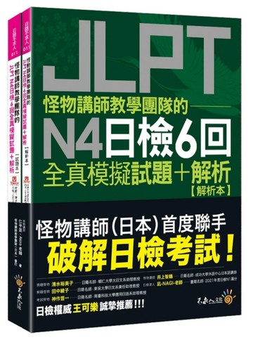 怪物講師教學團隊的JLPT N4日檢6回全真模擬試題+解析(2書+「Youtor App」【二手書_良好】TAAZE讀冊生活