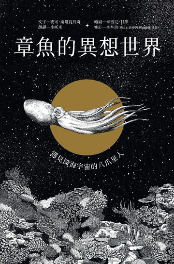 【電子書】章魚的異想世界：遇見深海宇宙的八爪星人