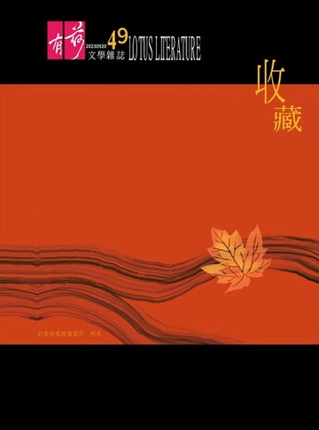 【電子書】有荷文學雜誌 - 第49期