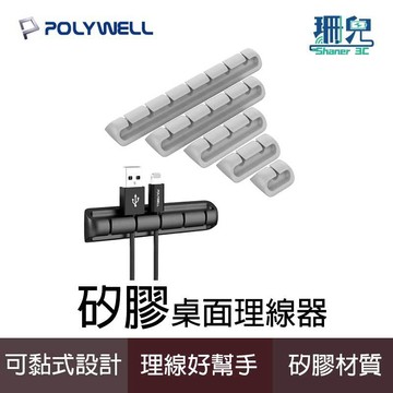 POLYWELL 寶利威爾 矽膠桌面理線器 1~7孔 3M背膠 適用直徑6mm以下線材 固定線材 收納 線材整理