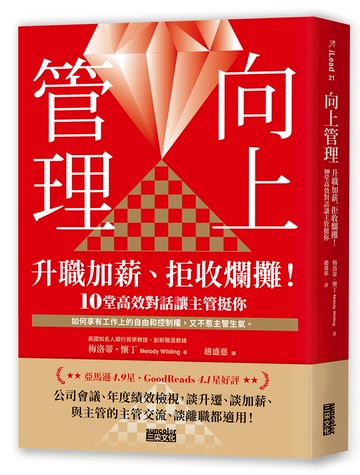 向上管理：升職加薪、拒收爛攤！10堂高效對話讓主管挺你