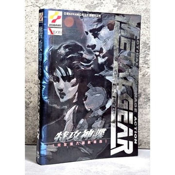 ➤〔特價出清〕絕版稀有➤特攻神諜 完全潛入諜戰報告 潛龍諜影 攻略本 遊戲