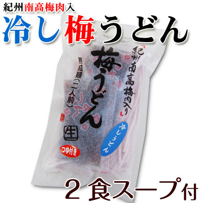 紀州南高梅肉を練り込みました梅うどん 2食（麺200g）冷しスープ付5,400円以上で送料無料※北海道、沖縄除く