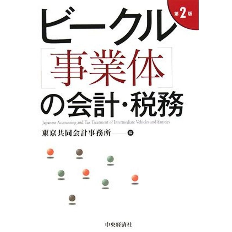 ビークル(事業体)の会計・税務