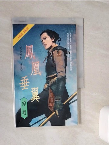 【書寶二手書T9／言情小說_WLQ】鳳凰垂翼_綠痕