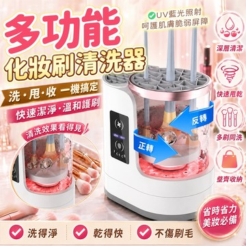 現貨速發🚀化妝刷清洗機 💄 化妝刷清洗神器 深層潔淨+烘乾消毒 美妝蛋清洗機 粉撲清洗器 化妝刷清潔盒 自動洗刷器