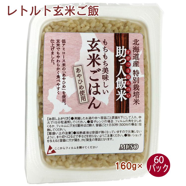 助っ人飯米 玄米ごはん　60パック　送料込　パックご飯　レトルトごはん