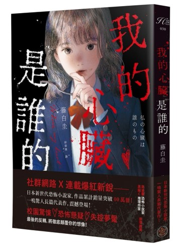 我的心臟是誰的（作品累計銷量突破40萬冊！社群網路X爆紅鬼才新銳作家，藤白圭最新長篇作——