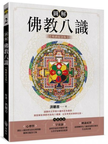 圖解佛教八識【暢銷紀念版】【城邦讀書花園】