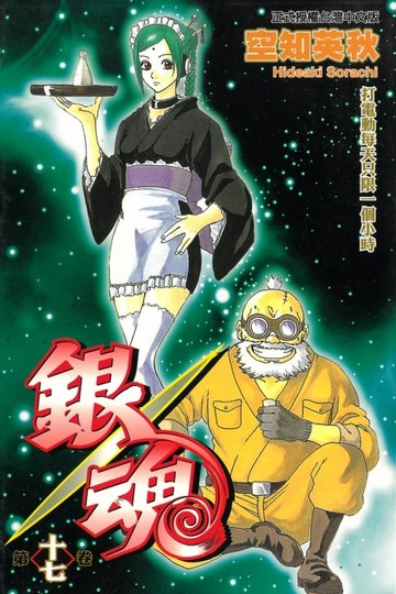 【電子書】銀魂 (17)