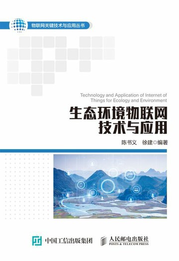 【電子書】生态环境物联网技术与应用