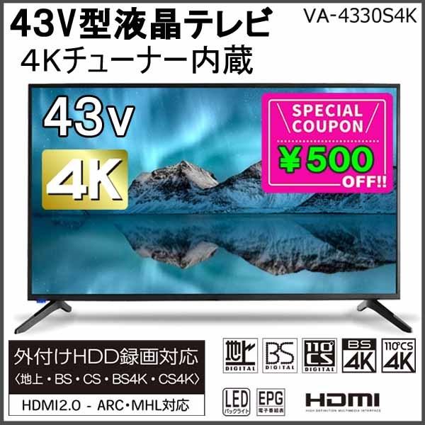 43V型 4Kチューナー内蔵 液晶テレビ 外付けHDD 録画機能付き VA-4330S4K TEES | LINEブランドカタログ