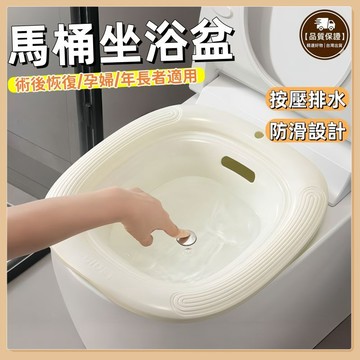 【免運費 台灣出貨🔥】馬桶坐浴盆 按壓式排水 坐浴盆 洗屁股神器 坐便盆 術後護理 藥浴盆 免蹲馬桶盆 月子盆 護理盆