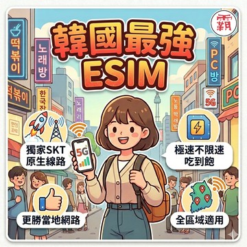 【韓國 eSIM 5G 吃到飽】KT SKT  韓國原生 韓國esim 韓國上網 網卡 首爾 大邱 濟州島 1GB2GB
