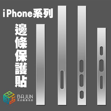 【貝占】iPhone 17 16 16e 15 14 13 12 pro max 邊條貼 邊條保護貼 保護膜 後膜 背膜
