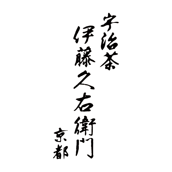 伊藤久右衛門